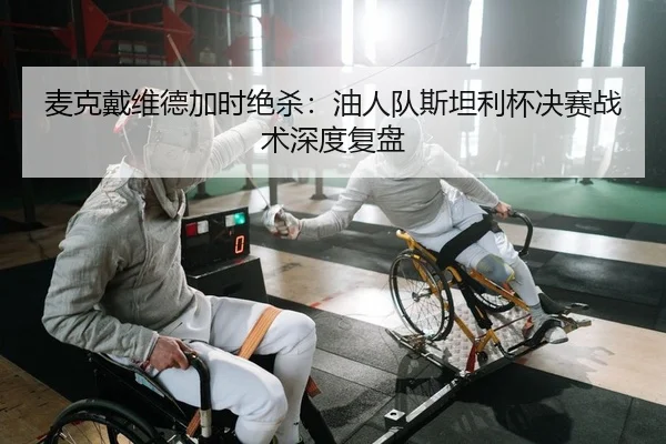 麦克戴维德加时绝杀：油人队斯坦利杯决赛战术深度复盘